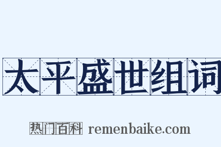 太平盛世组词是什么意思的图片